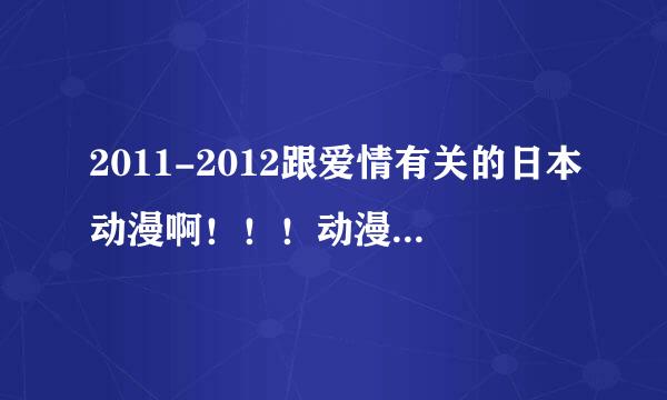 2011-2012跟爱情有关的日本动漫啊！！！动漫名字越多分越多