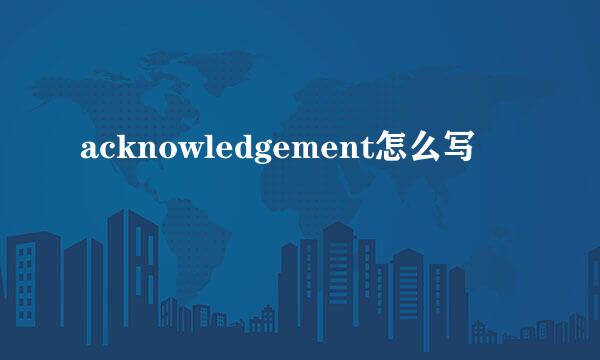 acknowledgement怎么写