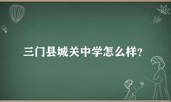 三门县城关中学怎么样？