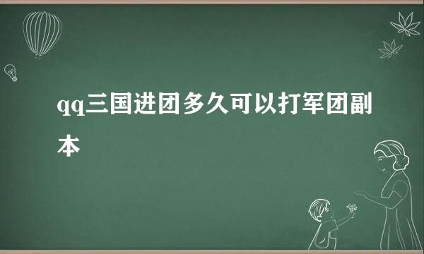 qq三国进团多久可以打军团副本