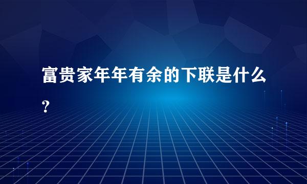 富贵家年年有余的下联是什么？