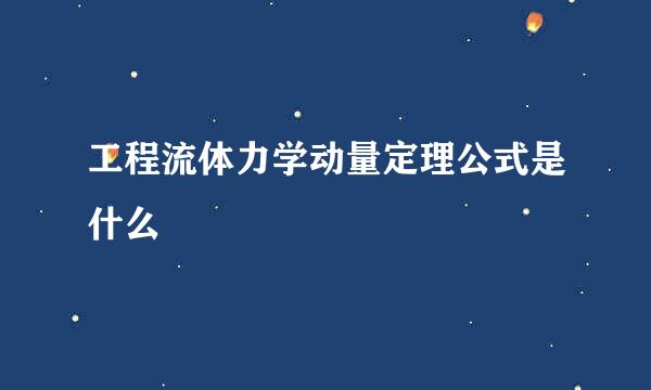 工程流体力学动量定理公式是什么