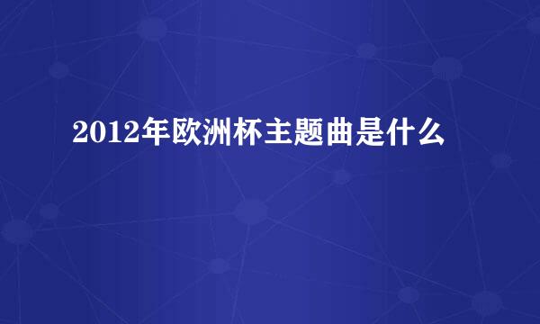 2012年欧洲杯主题曲是什么