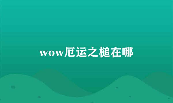 wow厄运之槌在哪