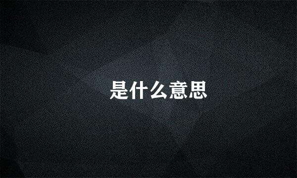 囧是什么意思