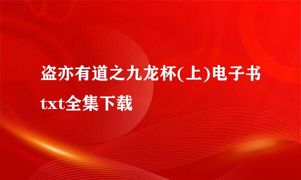 盗亦有道之九龙杯(上)电子书txt全集下载