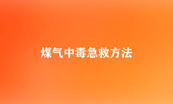 煤气中毒急救方法