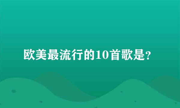 欧美最流行的10首歌是？