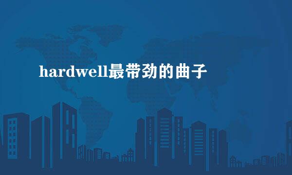 hardwell最带劲的曲子