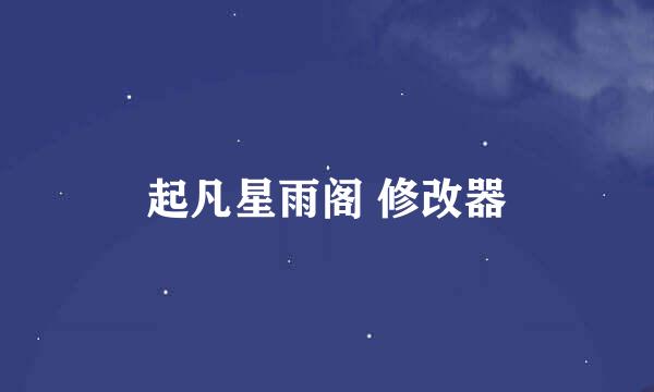 起凡星雨阁 修改器