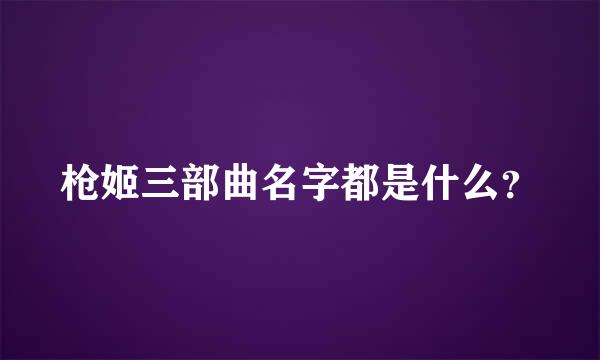 枪姬三部曲名字都是什么？