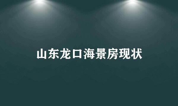 山东龙口海景房现状