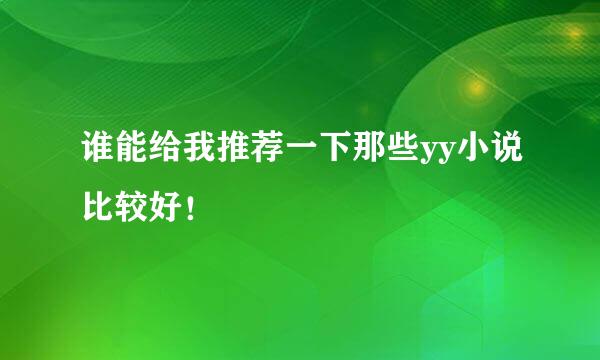 谁能给我推荐一下那些yy小说比较好！