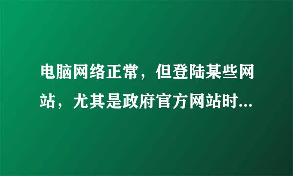 电脑网络正常，但登陆某些网站，尤其是政府官方网站时提示您访问的网页出错了