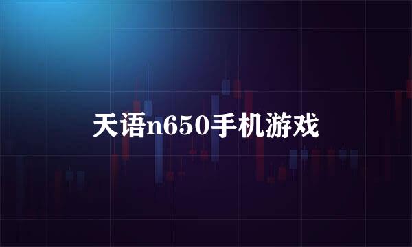 天语n650手机游戏