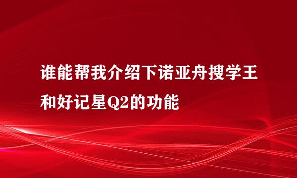 谁能帮我介绍下诺亚舟搜学王和好记星Q2的功能