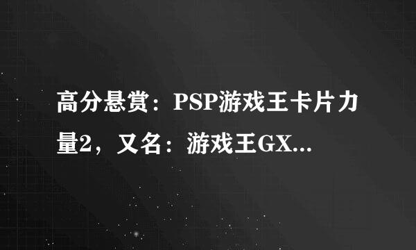 高分悬赏：PSP游戏王卡片力量2，又名：游戏王GX2，怎样用FC修改DP值！