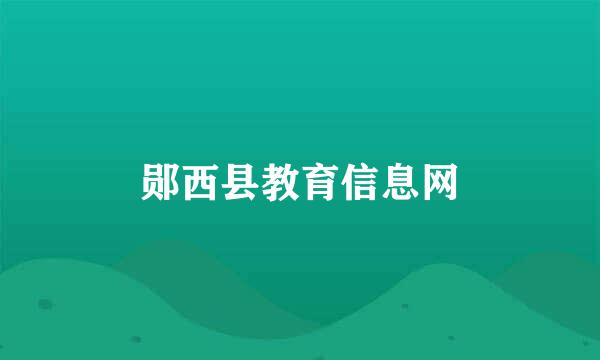 郧西县教育信息网