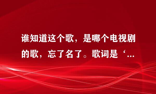 谁知道这个歌，是哪个电视剧的歌，忘了名了。歌词是‘我想找个好姑娘，长得不用太漂亮、、、、、、。谢谢