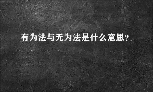 有为法与无为法是什么意思？