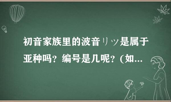 初音家族里的波音リツ是属于亚种吗？编号是几呢？(如初音未来是01)