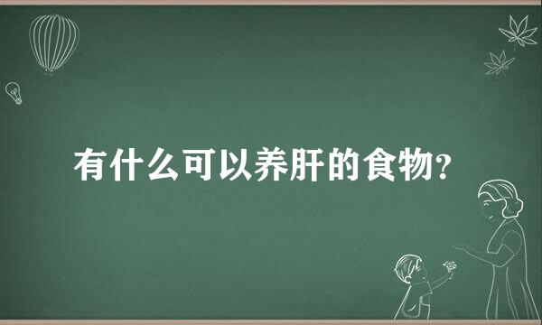 有什么可以养肝的食物？