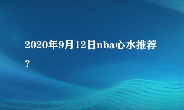 2020年9月12日nba心水推荐？