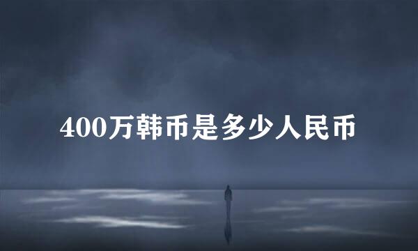 400万韩币是多少人民币