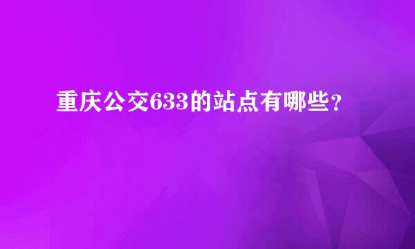 重庆公交633的站点有哪些？