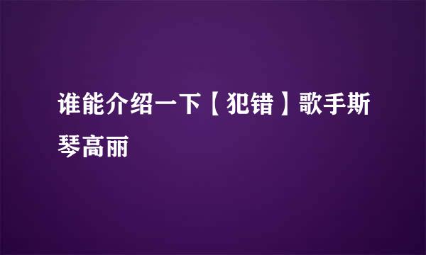 谁能介绍一下【犯错】歌手斯琴高丽