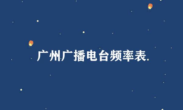 广州广播电台频率表