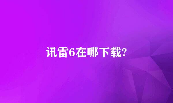 讯雷6在哪下载?