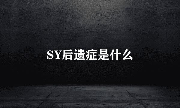 SY后遗症是什么