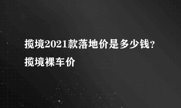 揽境2021款落地价是多少钱？揽境裸车价