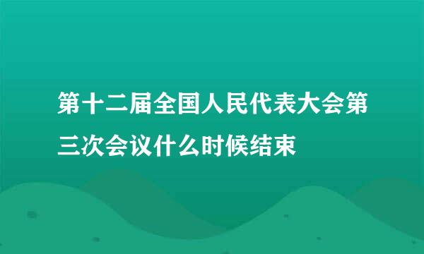 第十二届全国人民代表大会第三次会议什么时候结束