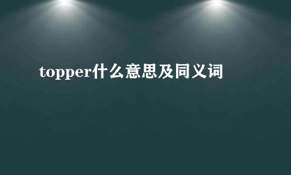 topper什么意思及同义词