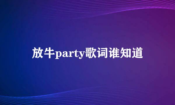 放牛party歌词谁知道