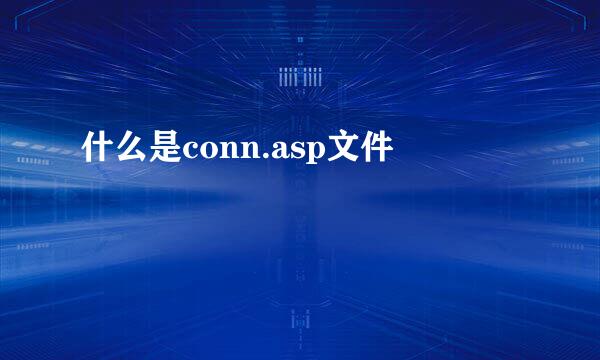 什么是conn.asp文件