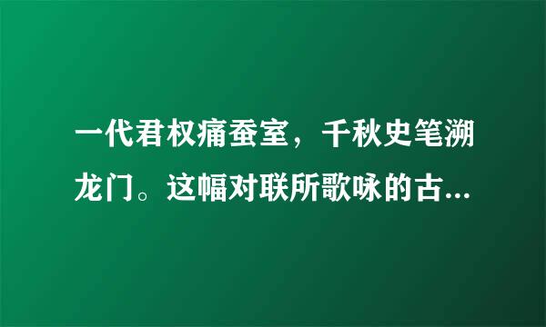 一代君权痛蚕室，千秋史笔溯龙门。这幅对联所歌咏的古人名字是谁