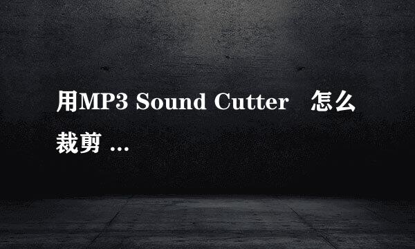 用MP3 Sound Cutter   怎么裁剪  歌曲啊