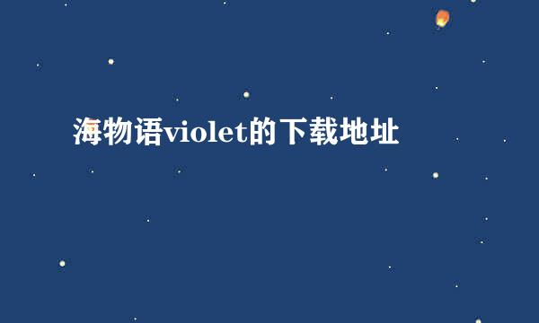 海物语violet的下载地址