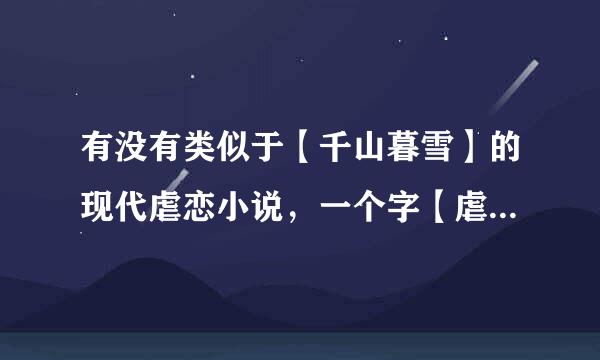 有没有类似于【千山暮雪】的现代虐恋小说，一个字【虐】虐男主