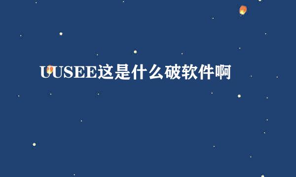 UUSEE这是什么破软件啊