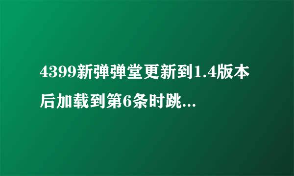 4399新弹弹堂更新到1.4版本后加载到第6条时跳出一个框 然后就加载条就不动了