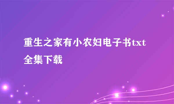 重生之家有小农妇电子书txt全集下载