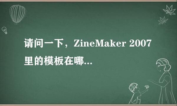 请问一下，ZineMaker 2007里的模板在哪里下载？（越多越好）下载以后的模板怎么装进去呢？