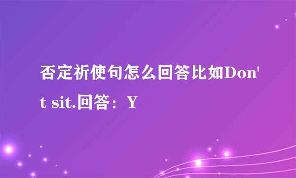 否定祈使句怎么回答比如Don't sit.回答：Y