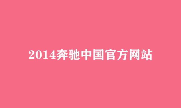 2014奔驰中国官方网站