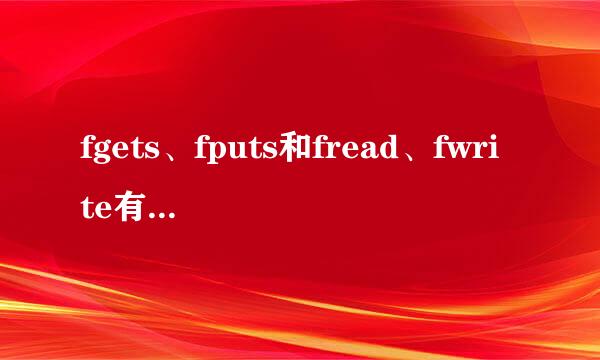 fgets、fputs和fread、fwrite有什么区别？