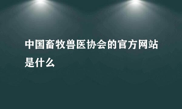 中国畜牧兽医协会的官方网站是什么